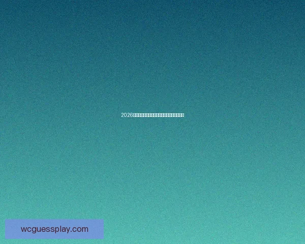 2026年世界杯参赛球队全名单及各队备战情况分析