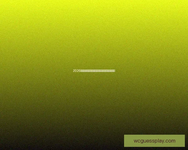 2026世界杯赛程精彩回顾各强队激烈角逐终获冠军风采