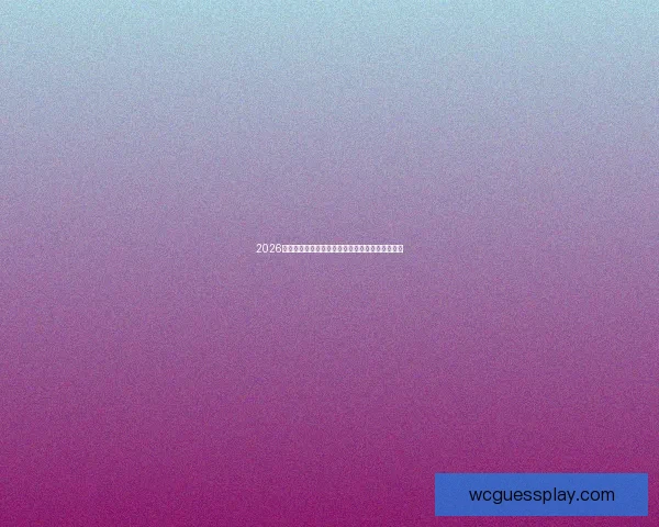 2026世界杯精彩赛事全程直播，带你畅享全球足球盛宴