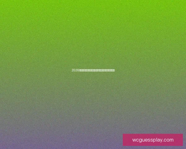 2026世界杯竞猜挑战赛开幕，预测最强球队角逐冠军之路